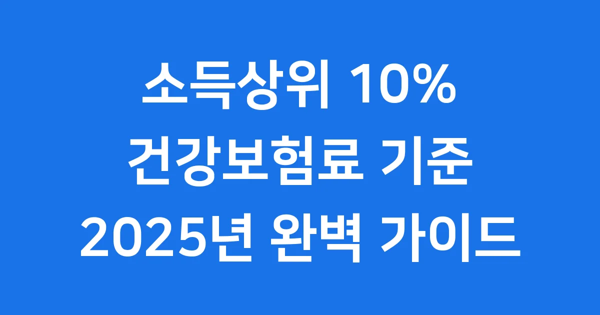 2025년 소득상위10% 건강보험료 기준과 확인 방법