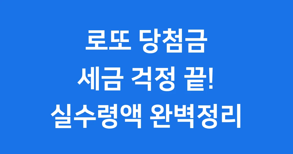 로또 실수령액