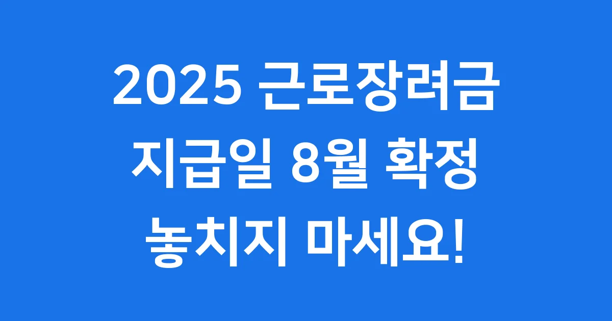2025 근로장려금 지급일 8월 확정 신청방법 자격