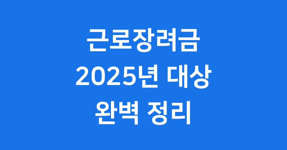 2025년 근로장려금 대상 신청 조건 자격 요건