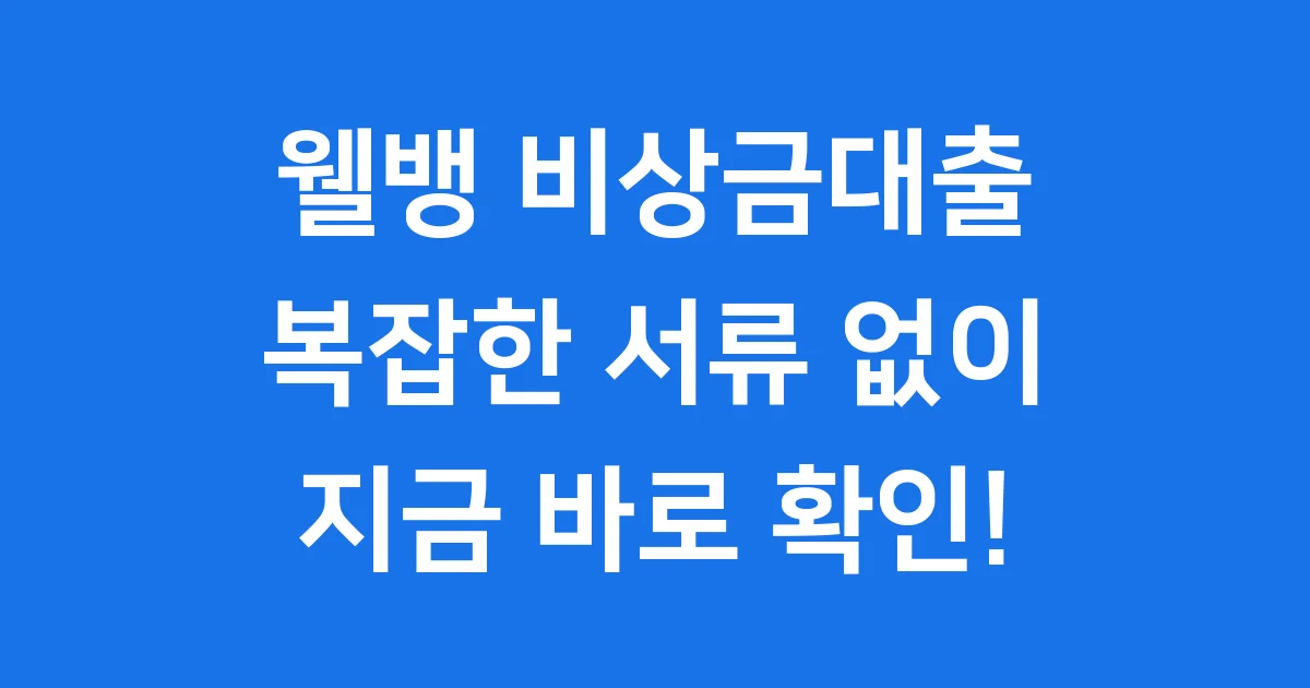 웰뱅 비상금대출의 모든 것