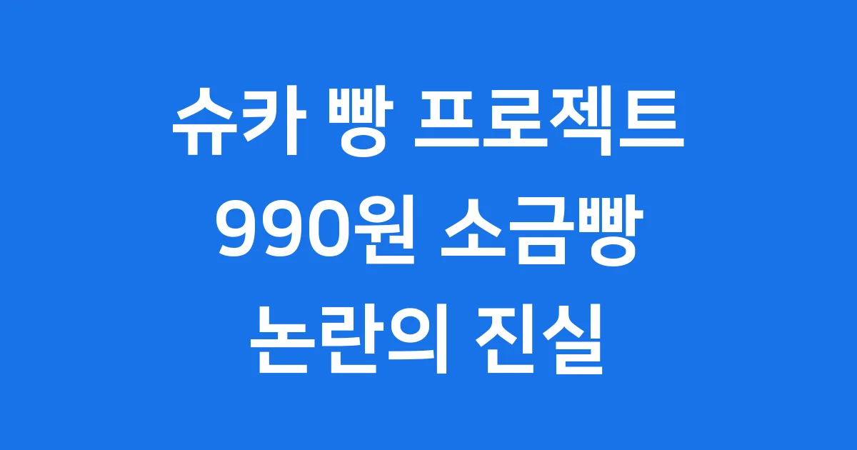 슈카 빵 프로젝트, 990원 소금빵 논란의 진실