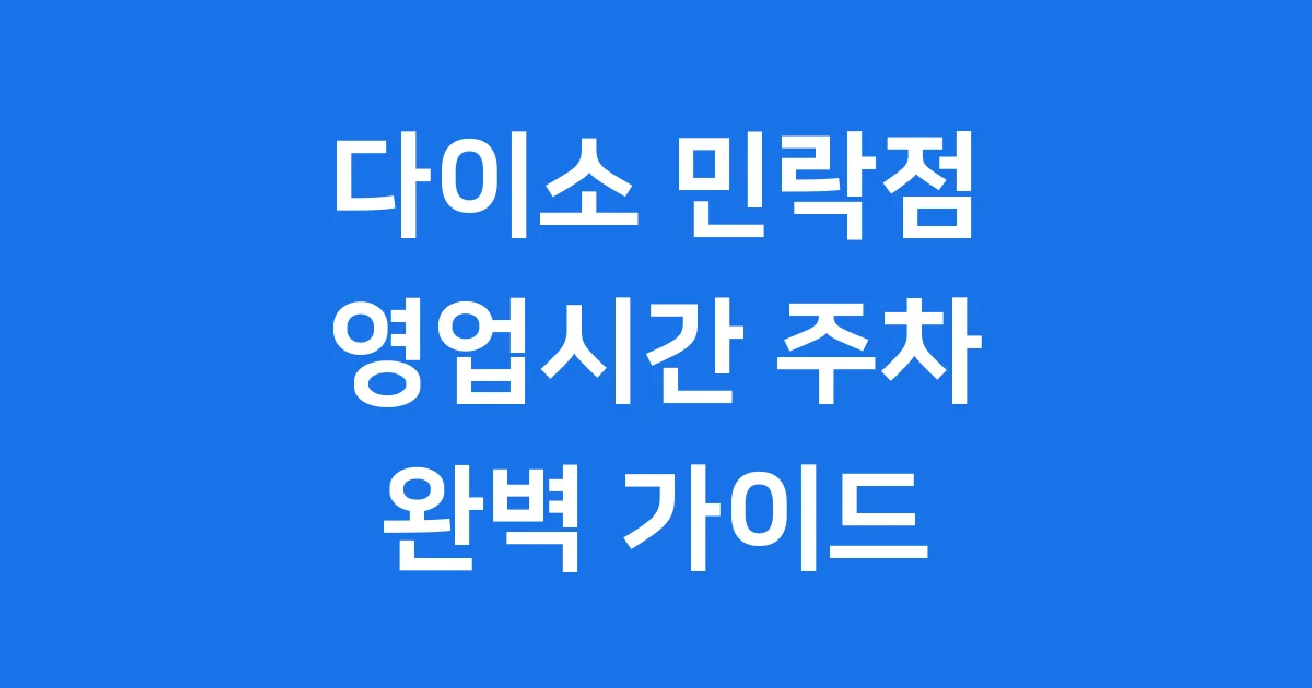 다이소 민락점 영업시간 주차 위치