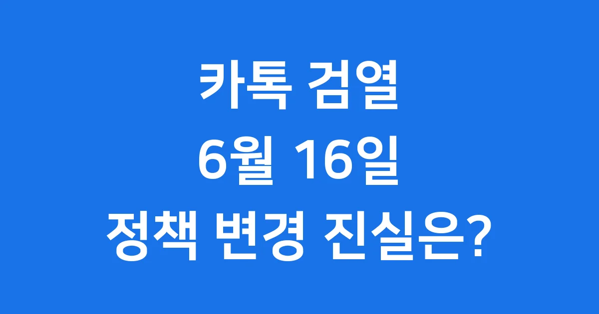 카톡 검열 논란, 6월 16일 정책의 진실은?