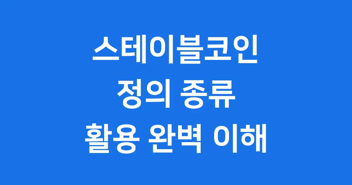 스테이블코인 정의 종류 활용 완벽 이해