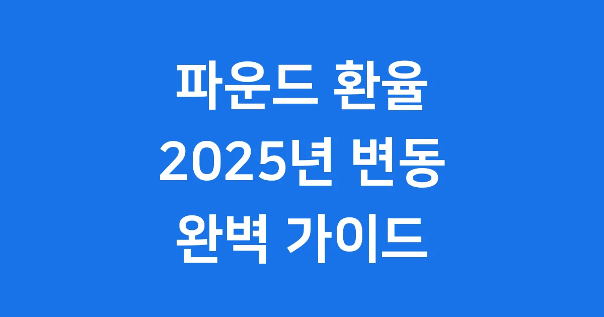 파운드 환율 2025년: 변화와 예측