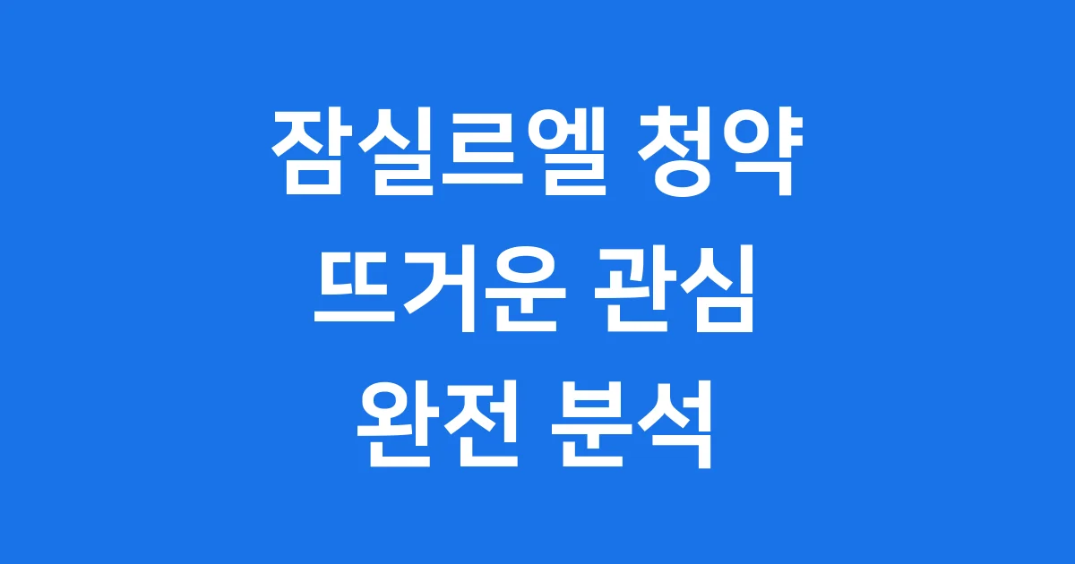 잠실르엘 청약
