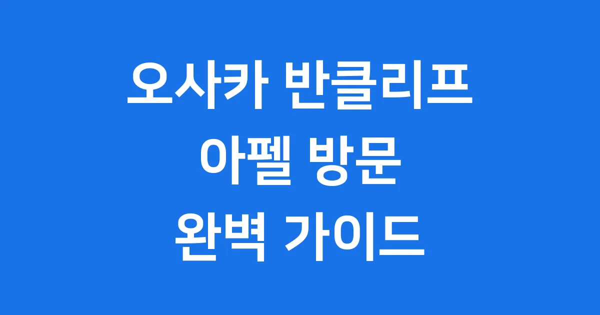 오사카 반클리프 아펠 방문 완벽 가이드
