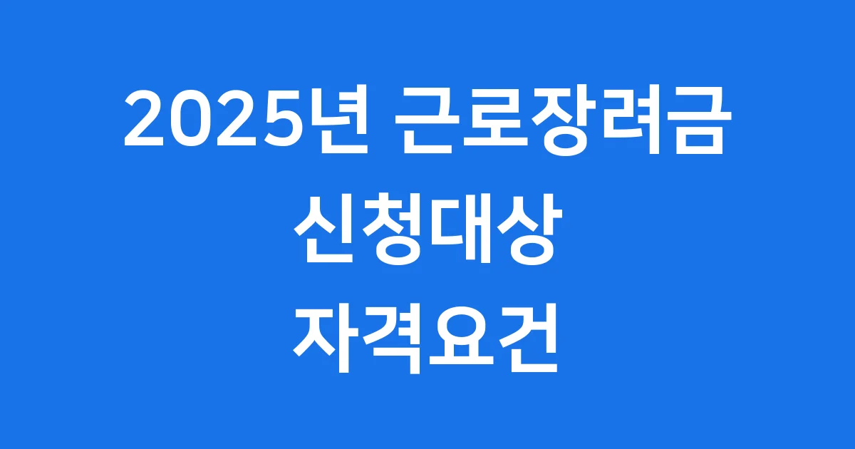 2025년 근로장려금 신청대상 자격요건 소득기준