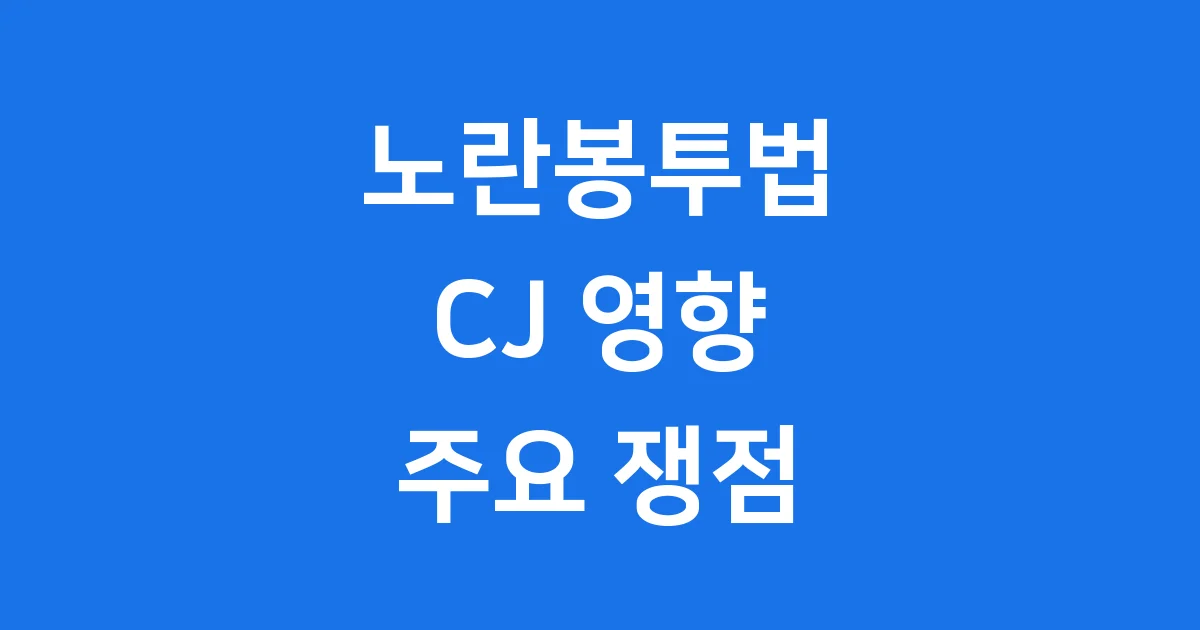 노란봉투법 CJ 영향 및 주요 쟁점