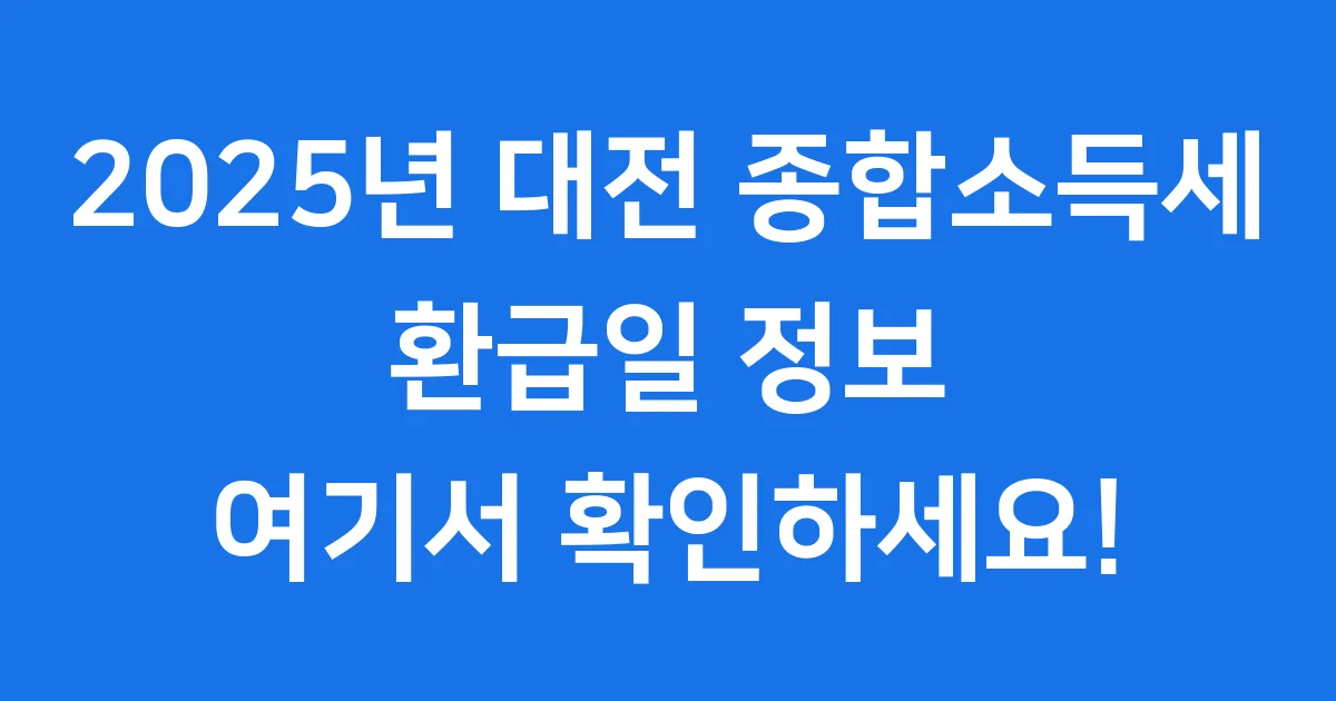 대전 종합소득세 환급일, 언제 받을 수 있을까요?
