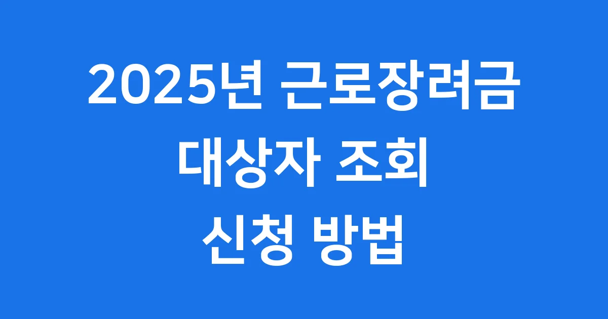 2025년 근로장려금 대상자 조회 신청 방법