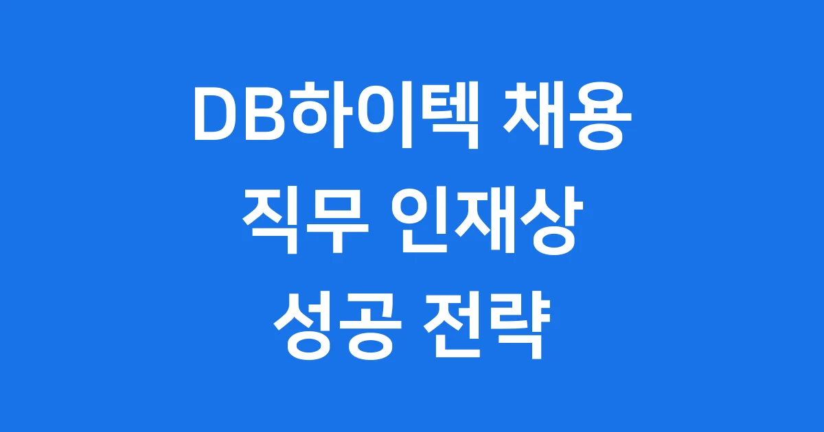 DB하이텍 채용 완벽 가이드: 미래 반도체 인재의 길