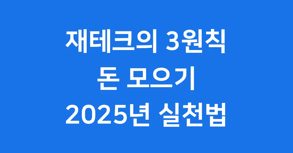 재테크 3원칙 돈 모으기 실천법 2025년