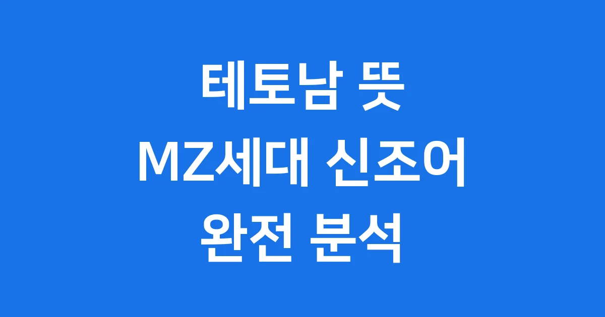 테토남 뜻: MZ세대 신조어 완전 분석