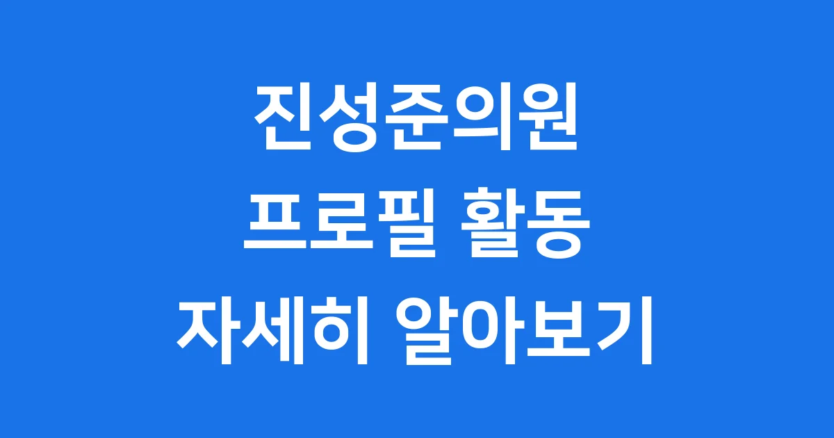 진성준의원 프로필부터 주요 활동까지 자세히 알려드립니다