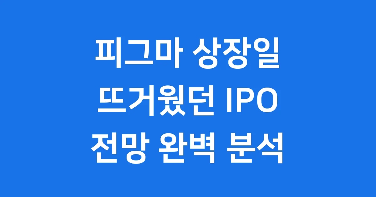 피그마 상장일