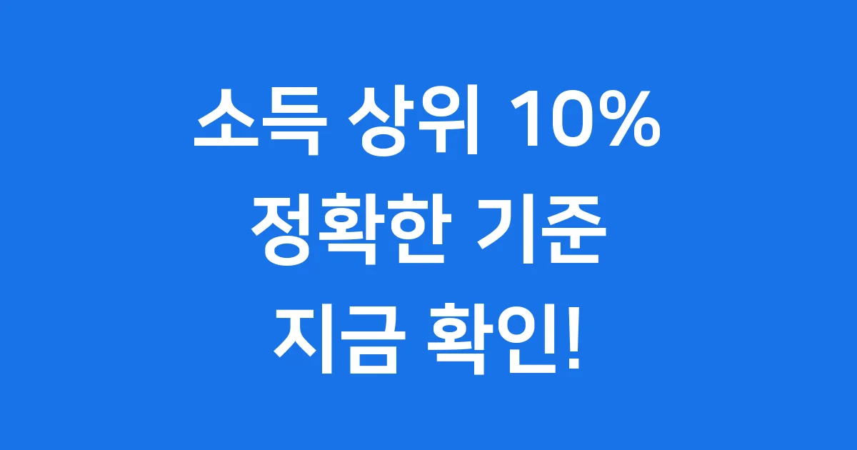 소득 상위 10% 기준과 변화 알아보기