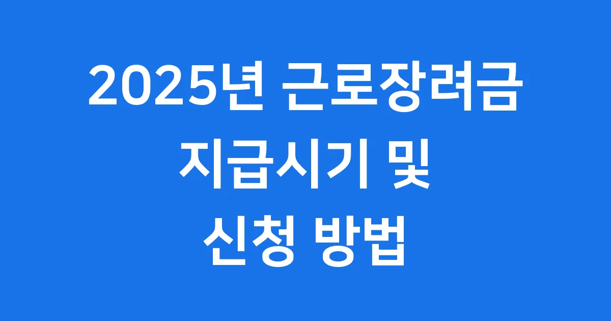 2025년 근로장려금 지급시기 및 신청 방법
