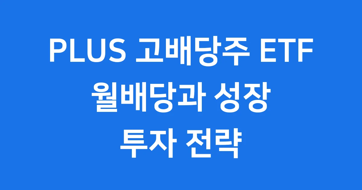 PLUS 고배당주 ETF 2025년 투자 전망 알아보기