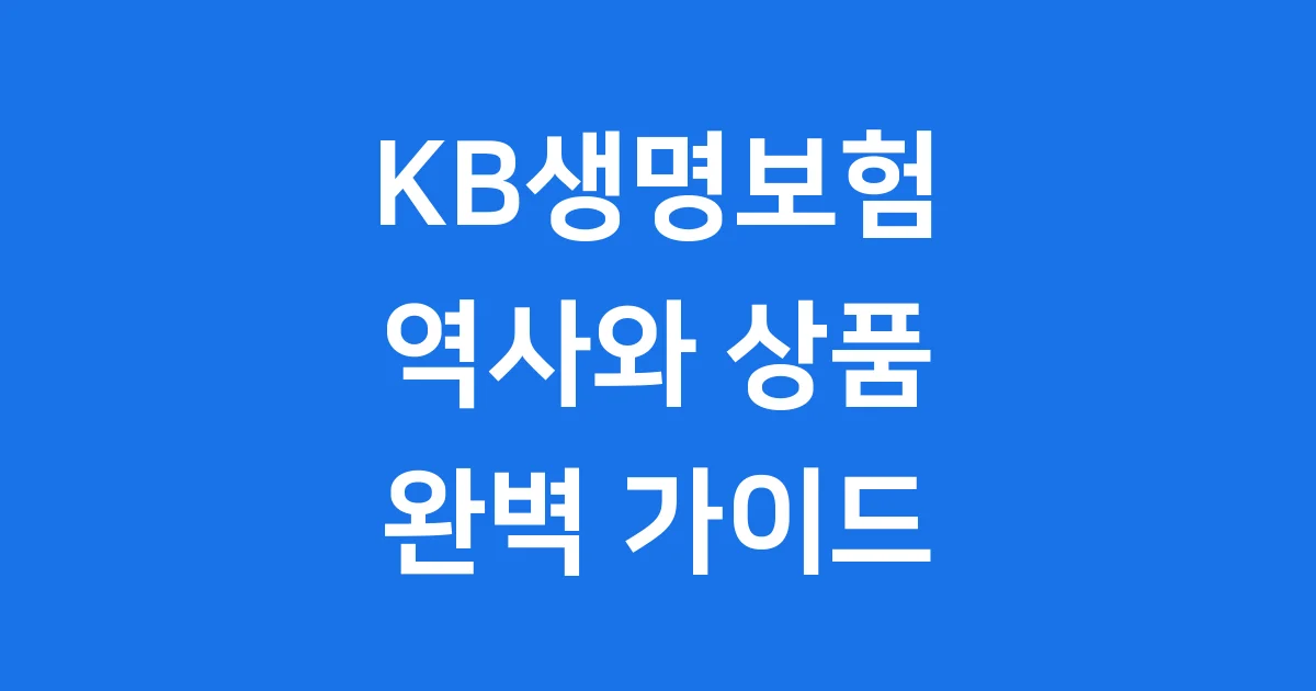 KB생명보험: 우리의 삶을 지키는 든든한 동반자의 발자취 📝