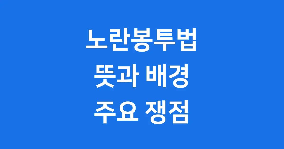 노란봉투법 뜻과 주요 쟁점