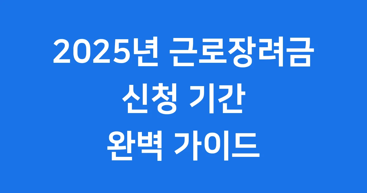 2025년 근로장려금 신청기간 자격요건