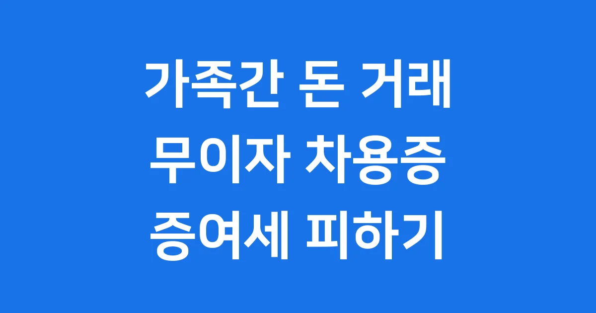무이자 차용증 양식 2025년 가족간 대출 작성법