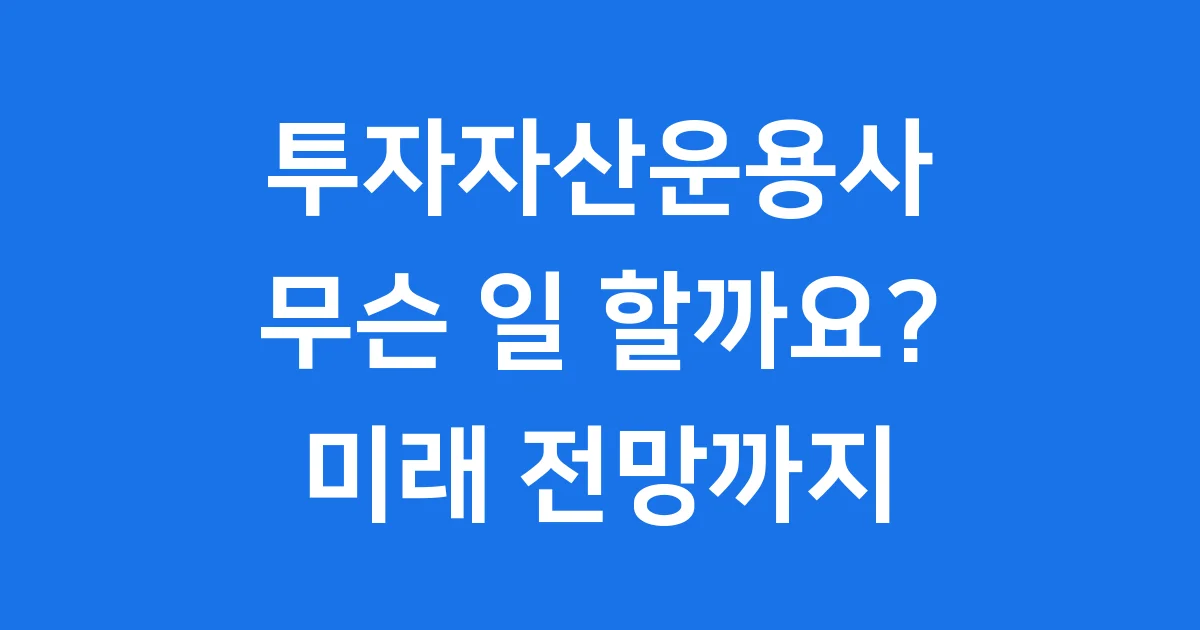 투자자산운용사 2025년 업무 전망 자격증