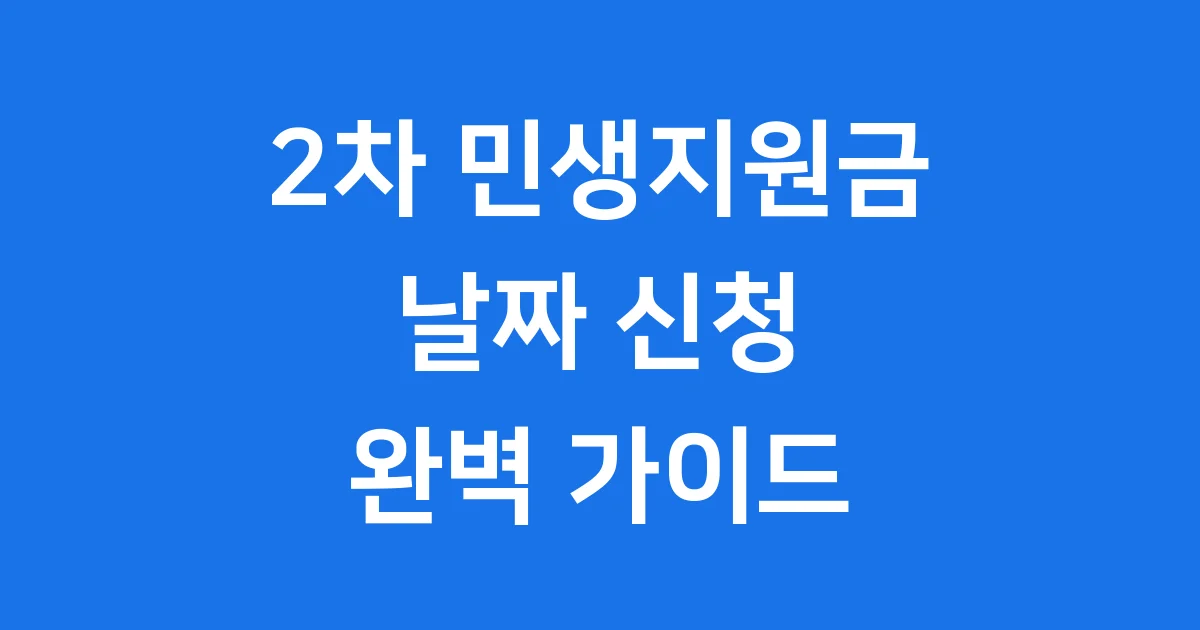 2차 민생지원금 날짜 2025년 신청 방법