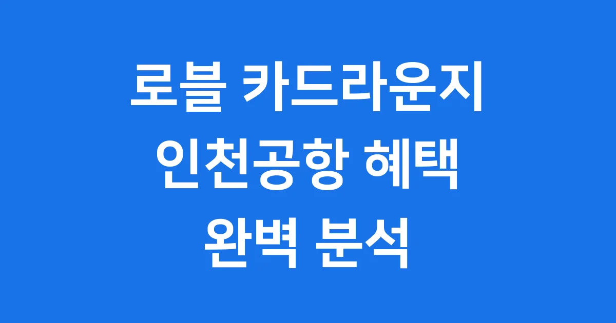 로블 카드라운지 인천공항 마티나 골드 이용 혜택