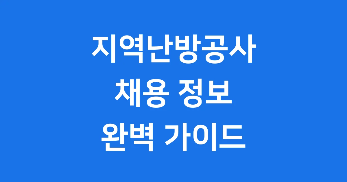 2025 지역난방공사 채용 정보