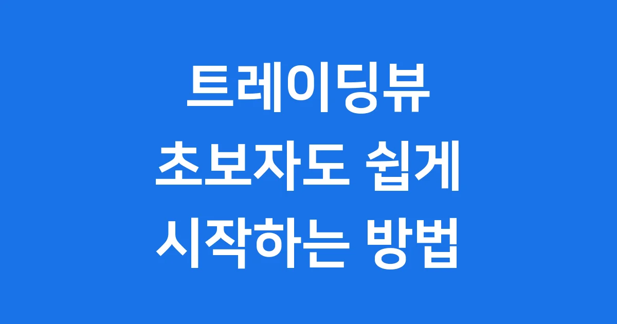 트레이딩뷰 사용법: 초보자도 쉽게 시작하는 완벽 가이드