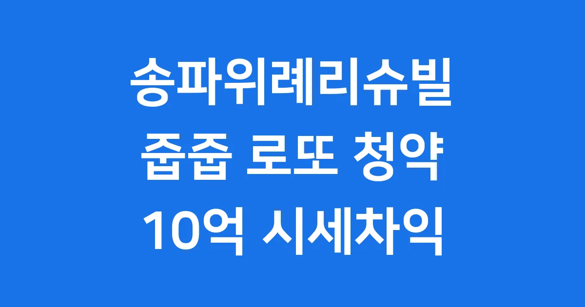 송파위례리슈빌 줍줍